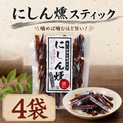 ふるさと納税 標津町 北海道産 にしん燻製スティック (60g×4袋)