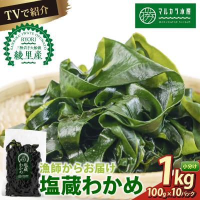 ふるさと納税 大船渡市 塩蔵わかめ 1kg(100g×10)[marukatu002_1]