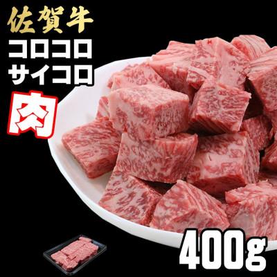 ふるさと納税 小城市 [佐賀牛]コロコロ サイコロ肉 400g(サイコロステーキ)A5〜A4等級(小城市)