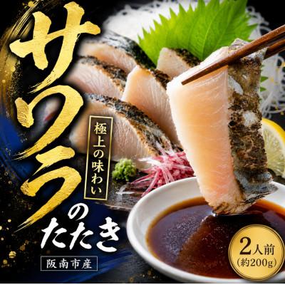 ふるさと納税 阪南市 サワラのたたき 2人前