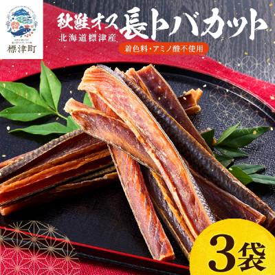 ふるさと納税 標津町 無添加 無着色 秋鮭オス長トバカット (80g×3袋) 北海道産 鮭とば