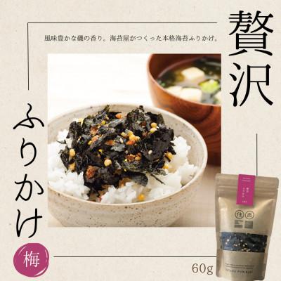 ふるさと納税 宇土市 贅沢ふりかけ[梅] 60g 〜住吉海苔本舗〜