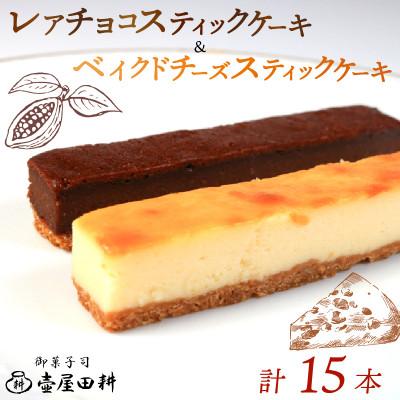 ふるさと納税 大船渡市 スティックケーキ15本(ベイクドチーズ・レアチョコ) 冷凍 個包装[tsuboya007]