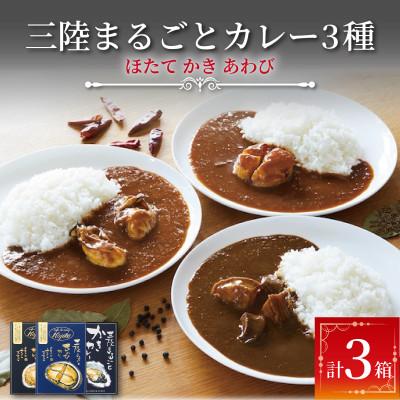 ふるさと納税 大船渡市 レトルトカレー 3種セット(牡蠣/鮑/ホタテ)[kojika002_1]