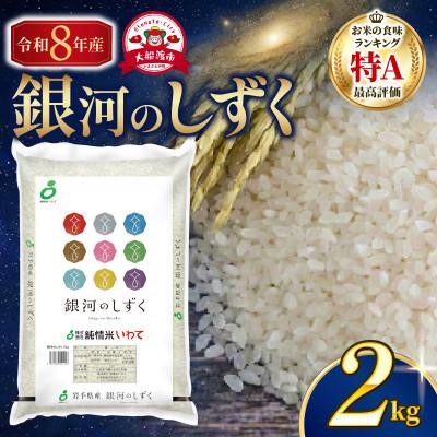 ふるさと納税 大船渡市 ★[令和8年予約]銀河のしずく2kg [9月下旬以降発送][owada011]