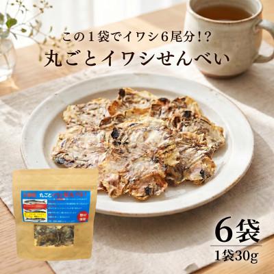 ふるさと納税 大船渡市 丸ごとイワシせんべい 6袋[nomura054]