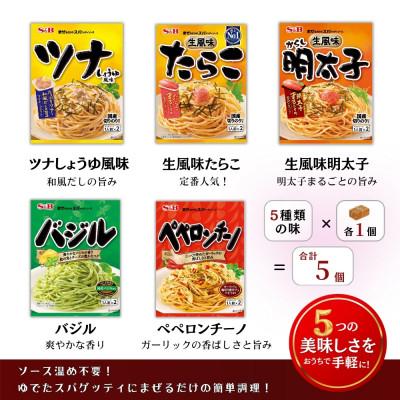 ふるさと納税 福山市 S&amp;B まぜるだけのスパゲッティソース 5種アソートセット (1人前×2)×各1 合計5袋(福山市)