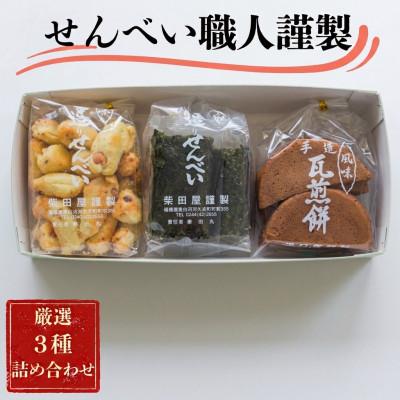 ふるさと納税 矢吹町 職人の技 手焼に美味しさの訳あり!一枚一枚丁寧に職人が焼く手焼きせんべい詰め合わせ(3種)