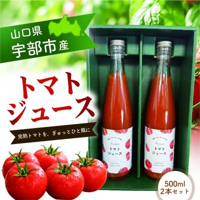 ふるさと納税 宇部市 [宇部の雫セット] トマトジュース500mL×2本セット