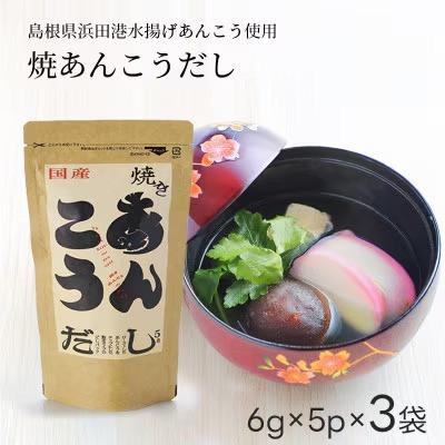 ふるさと納税 浜田市 焼あんこうだし 3袋セット