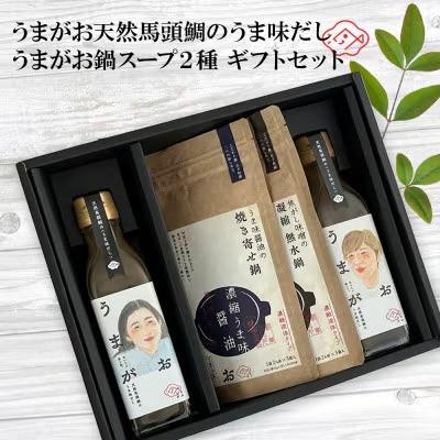 ふるさと納税 浜田市 うまがお天然馬頭鯛のうま味だし・鍋スープ ギフトセット