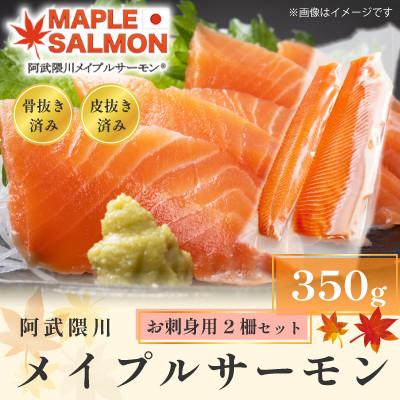 ふるさと納税 西郷村 阿武隈川メイプルサーモンお刺身用柵セット 2柵セット(350g)