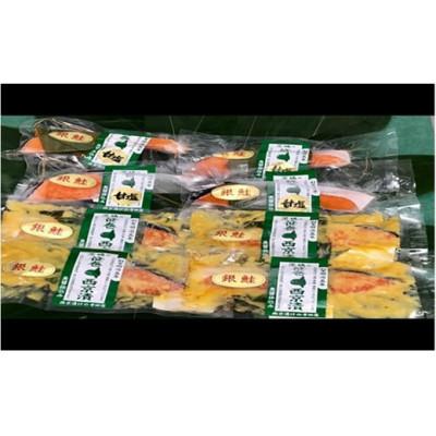 ふるさと納税 常総市 銀しゃけ 甘塩漬・西京漬 計8パック(各2種×4パック)