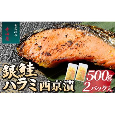 ふるさと納税 常総市 銀鮭ハラミの西京漬 500g×2パック