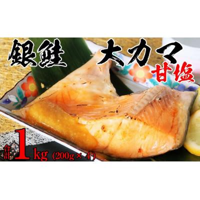 ふるさと納税 常総市 銀鮭大カマ甘塩4ケ 約1kg