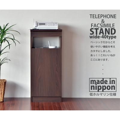 ふるさと納税 坂井市 組立式家具 幅約40cm スリムタイプ 電話台&amp;FAX台ルーター収納 FAX-40 ブラウン木目