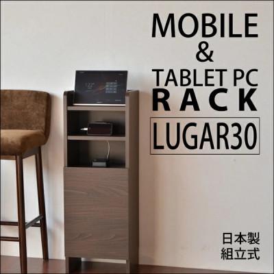 ふるさと納税 坂井市 組立式家具 幅約30cmコンパクトなルーター収納スタンド 充電ラック ルガール30 ブラウン木目