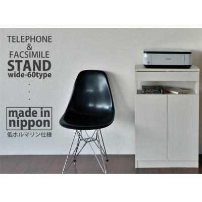ふるさと納税 坂井市 組立式家具 幅約60cm ワイドタイプ 電話台&amp;FAX台 ルーター収納FAX-60 ホワイト木目