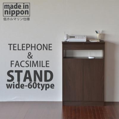 ふるさと納税 坂井市 組立式家具 幅約60cm ワイドタイプ 電話台&amp;FAX台 ルーター 収納FAX-60 ブラウン木目