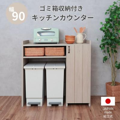 ふるさと納税 坂井市 組立式家具 幅90cm カントリーデザインのゴミ箱収納キッチンカウンター CN-9090OS クルミ
