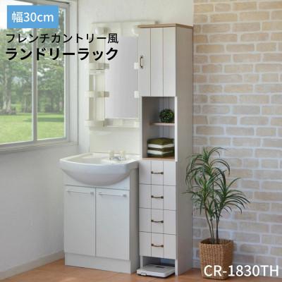 ふるさと納税 坂井市 組立式家具 幅約30cm カントリー風サニタリー収納ランドリーラック CR-1830TH ホワイト