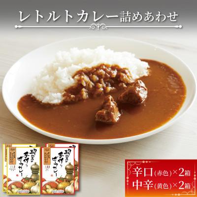 ふるさと納税 大船渡市 レトルトカレー 2種(辛口・甘口)×2個 計4個[kojika001]