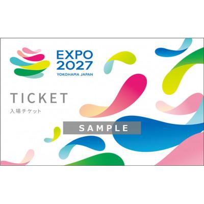 ふるさと納税 山北町 [GREEN×EXPO 2027]入場チケット[紙チケット・カラー]1日券(小人)