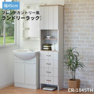 ふるさと納税 坂井市 組立式家具 幅45cm カントリー風サニタリー収納ランドリーラック CR-1845TH ホワイト