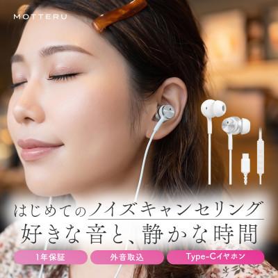 ふるさと納税 海老名市 有線イヤホン ノイズキャンセリングモデル 1年保証 ホワイト(MOT-EPCNC01-WH)