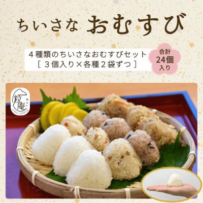 ふるさと納税 唐津市 ちいさな御結び 24個入り 4種類(冷凍)