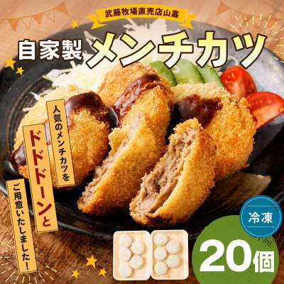 ふるさと納税 桑名市 黒毛和牛 山嘉牛 自家製メンチカツ 20個 冷凍 a#38