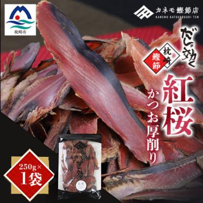 ふるさと納税 枕崎市 [業務用]本場 枕崎産 かつお厚削り「紅桜」250g×1P[合計250g]