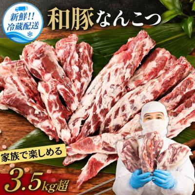 ふるさと納税 丹波篠山市 和豚 ナンコツ 3.5kg以上
