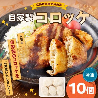 ふるさと納税 桑名市 黒毛和牛 山嘉牛 自家製コロッケ 10個 冷凍