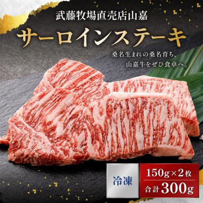 ふるさと納税 桑名市 黒毛和牛 山嘉牛 サーロインステーキ 約150g×2 計300g 冷凍