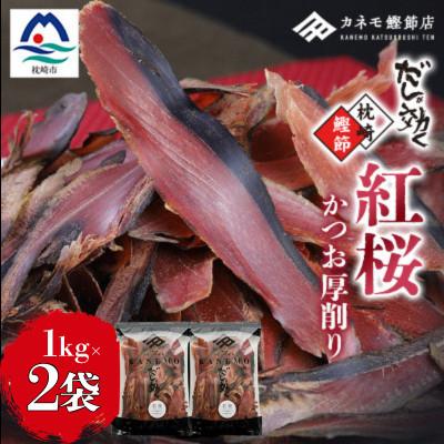 ふるさと納税 枕崎市 [業務用]本場 枕崎産 かつお厚削り「紅桜」1Kg×2P[合計2Kg]