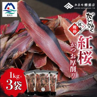 ふるさと納税 枕崎市 [業務用]本場 枕崎産 かつお厚削り「紅桜」1Kg×3P[合計3Kg]