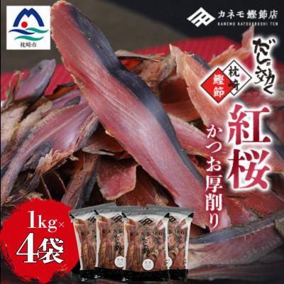 ふるさと納税 枕崎市 [業務用]本場 枕崎産 かつお厚削り「紅桜」1Kg×4P[合計4Kg]