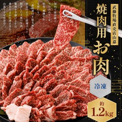 ふるさと納税 桑名市 黒毛和牛 山嘉牛 焼肉用お肉 約1.2kg 冷凍