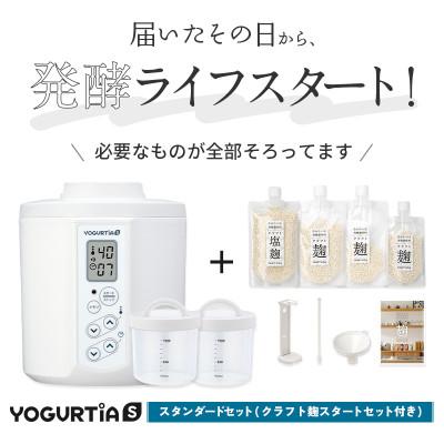 ふるさと納税 多治見市 日本製 ヨーグルティアS(PP樹脂容器付)ホワイト&amp;麹調味料が作れるクラフト麹セット[5年保証]