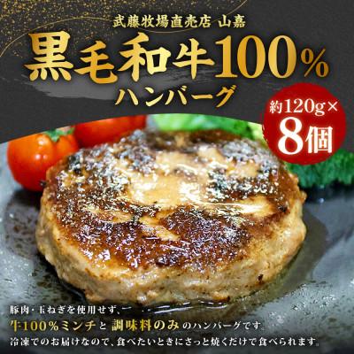 ふるさと納税 桑名市 黒毛和牛 山嘉牛 100% ハンバーグ 約120g×8個 計960g 冷凍 a#45