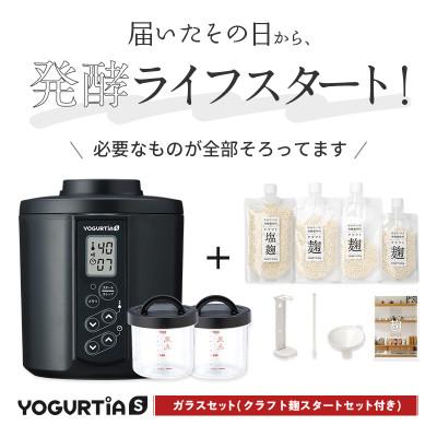 ふるさと納税 多治見市 日本製 ヨーグルティアS(耐熱ガラス容器付)ブラック&amp;麹調味料が作れるクラフト麹セット[5年保証]