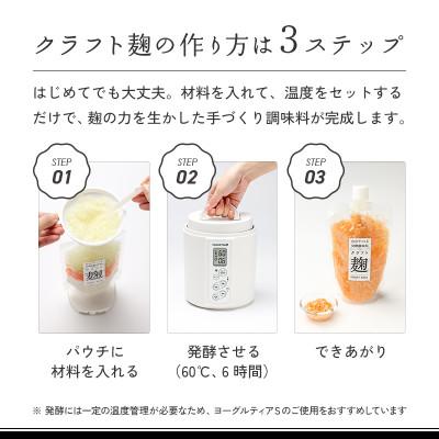 ふるさと納税 多治見市 【ヨーグルトメーカー専用】パウチで作る自家製麹調味料キット「クラフト麹スタートキット」 |  | 03