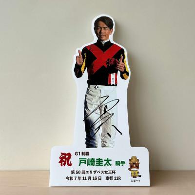 ふるさと納税 美浦村 戸崎圭太騎手第50回エリザベス女王杯優勝卓上用パネル