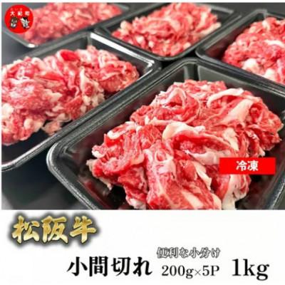 ふるさと納税 大紀町 家庭用松阪牛小間切れ 200g×5P b-122