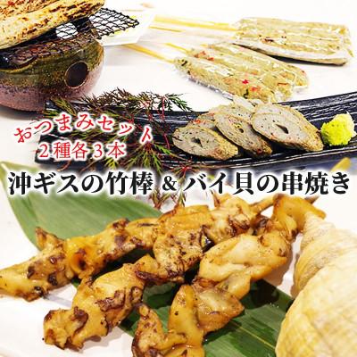 ふるさと納税 京丹後市 おつまみ惣菜『バイ貝の串焼き』『沖ギスの竹棒』 各3本 計6本セット レンジで簡単 本格 居酒屋