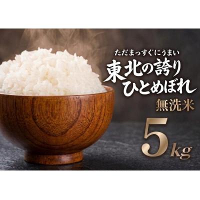 ふるさと納税 盛岡市 【うまい!】ひとめぼれ 5kg 令和7年産【無洗米】 | 