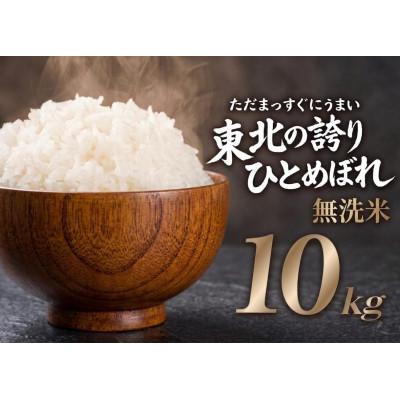 ふるさと納税 盛岡市 【うまい!】ひとめぼれ 10kg 令和7年産【無洗米】 | 