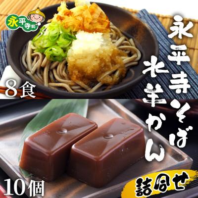 ふるさと納税 永平寺町 永平寺そばと水羊かん詰合せ [B-006002]