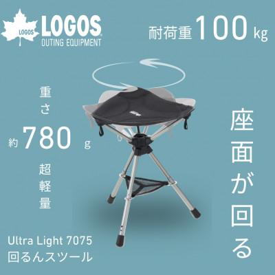 ふるさと納税 城陽市 UL 7075 回るんスツール 持ち運び楽々でアウトドアやキャンプで活躍します!73369023 | 